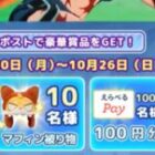 えらべるPay 最大1,000円分 / 公式グッズ