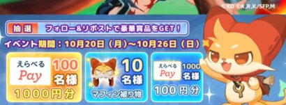 えらべるPay or GOGOマフィン公式グッズがその場で当たるXキャンペーン