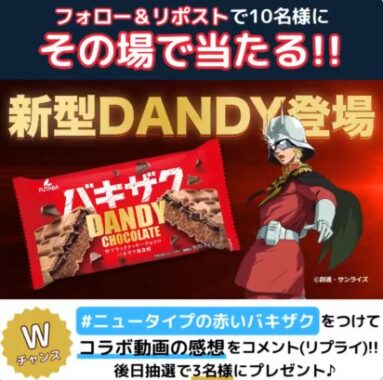 フタバ食品のダンディーが10名様にその場で当たるXキャンペーン