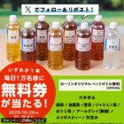 オリジナルペットボトル飲料 無料券