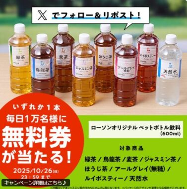 ローソン オリジナルペットボトル飲料の無料券が当たる大量当選X懸賞