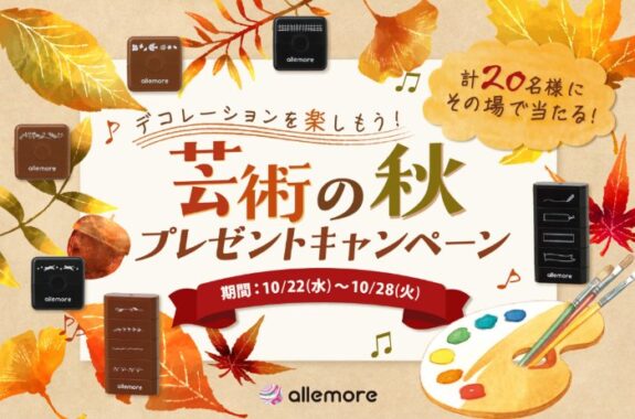 シヤチハタのallemoreシリーズが20名様にその場で当たる会員限定キャンペーン