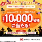 10,000名様にのAmazonギフトカードがその場で当たるXキャンペーン