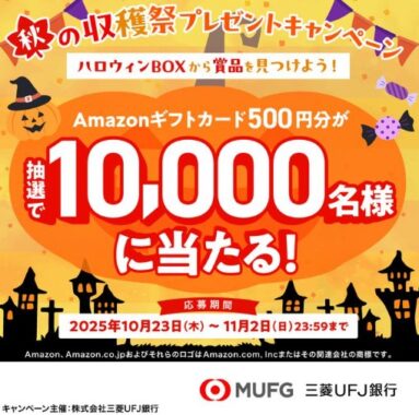 10,000名様にのAmazonギフトカードがその場で当たるXキャンペーン