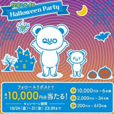最大10,000円分のQUOカードPayが当たる毎日応募Xキャンペーン