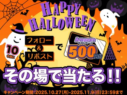 500円分のAmazonギフトコードがその場で当たるハロウィンキャンペーン