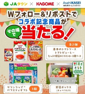 JAの野菜BOXとカゴメ&旭化成商品セットがその場で30名様に当たるキャンペーン