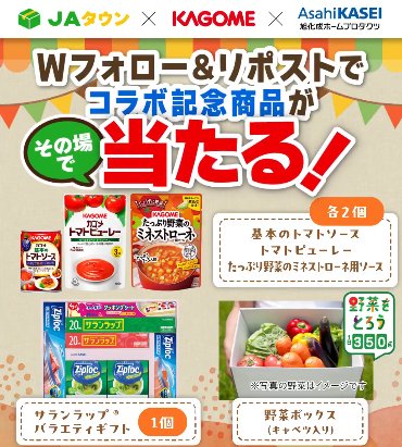 JAの野菜BOXとカゴメ＆旭化成商品セットがその場で30名様に当たるキャンペーン