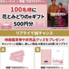 花とみどりのeギフト500円分がその場で当たるXキャンペーン