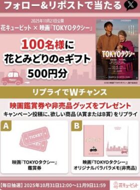 花とみどりのeギフト500円分がその場で当たるXキャンペーン