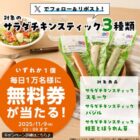 サラダチキンスティック無料券