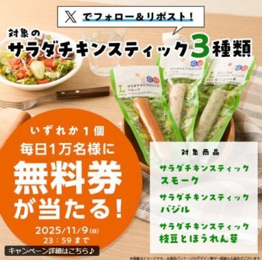 毎日1万名様に対象のローソンサラダチキンスティック無料券が当たる大量当選X懸賞