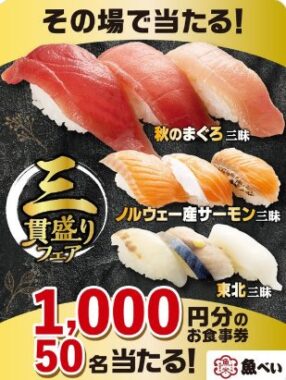 1,000円分の魚べい食事券がその場で当たるXキャンペーン