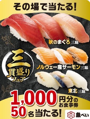 1,000円分の魚べい食事券がその場で当たるXキャンペーン