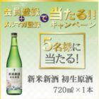 沢の鶴商品が当たる会員登録＆メルマガ登録キャンペーン