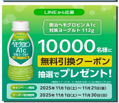 明治ヘモグロビンA1c対策ヨーグルトの無料引換券が当たるサンドラッグのLINE懸賞