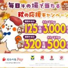 えらべるPay最大3,000円分がその場で当たるXキャンペーン