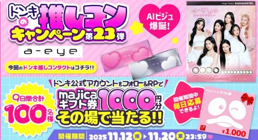 1,000円分のmajicaギフト券が100名様に当たるXキャンペーン