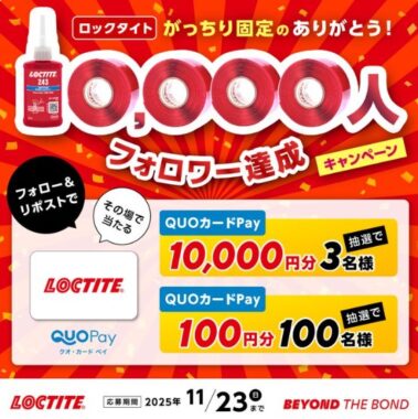 QUOカードPay最大10,000円分がその場で当たるXキャンペーン