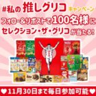 セレクション・ザ・グリコ