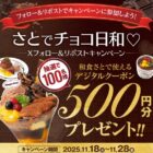 和食さとデジタル食事券 500円分