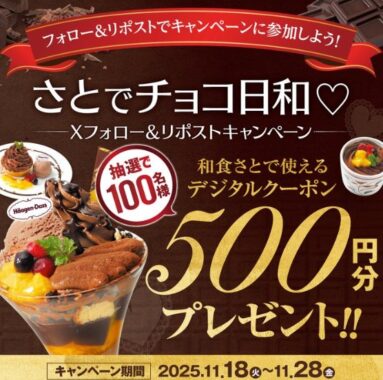 和食さとのデジタル食事券がその場で当たるXキャンペーン