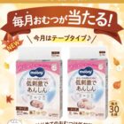毎月開催！ムーニーのおむつが当たる、出産準備応援キャンペーン