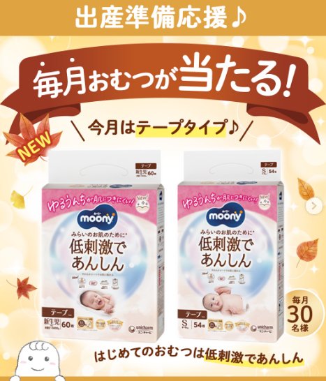 毎月開催！ムーニーのおむつが当たる、出産準備応援キャンペーン