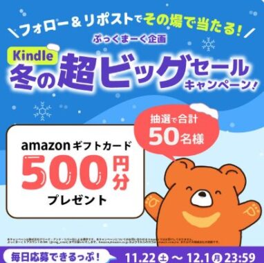 Amazonギフトカード500円分が50名様にその場で当たるXキャンペーン