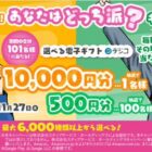 デジタルギフト 最大1万円分