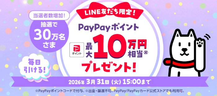 最大10万円相当のPayPayポイントが当たる豪華大量当選LINE懸賞
