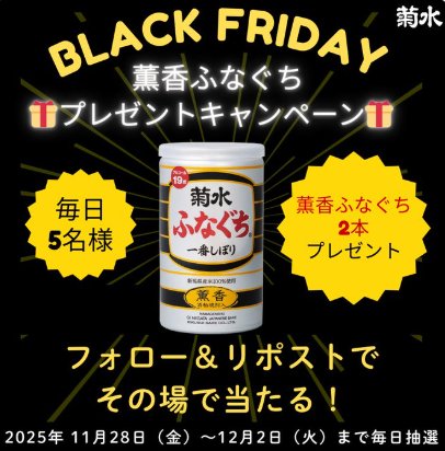 ふなぐち”ブラック”こと、『薫香ふなぐち』が毎日5名様に当たるXキャンペーン