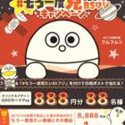 オリジナルQUOカードPayが当たる毎日応募Xキャンペーン