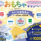 メーカー各社の人気おもちゃやこども商品券が100名様に当たる豪華懸賞