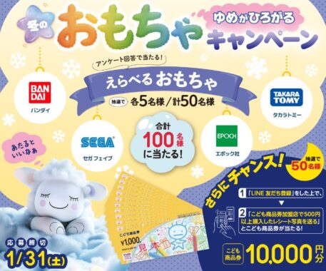 メーカー各社の人気おもちゃやこども商品券が100名様に当たる豪華懸賞