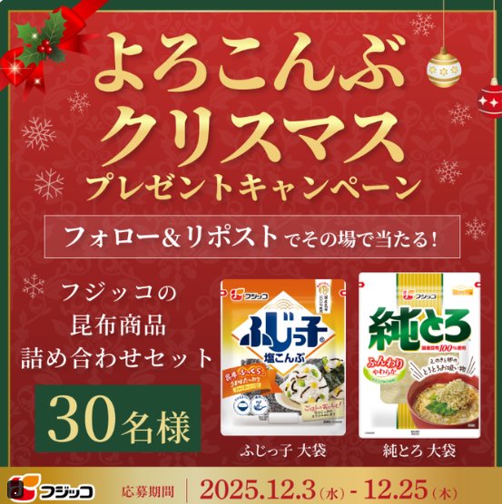 フジッコ商品セットが30名様にその場で当たるXキャンペーン