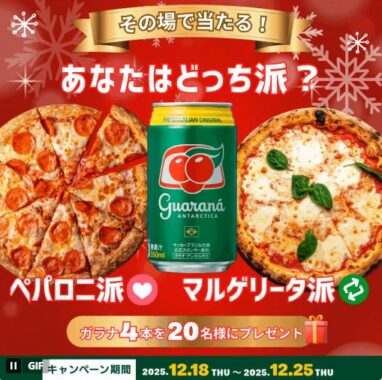 ガラナ4本セットがその場で当たるXキャンペーン