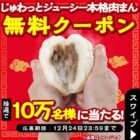 じゅわっとジューシー本格肉まん 引換クーポン