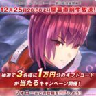 10,000円分のギフトコードが当たる豪華毎日応募Xキャンペーン