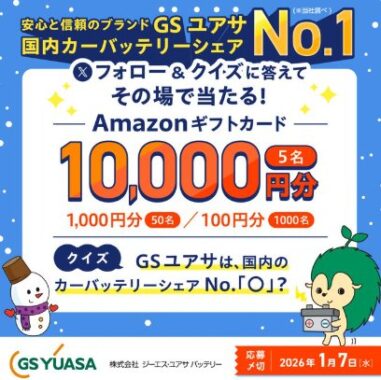 最大10,000円分のAmazonギフトカードがその場で当たる豪華X懸賞