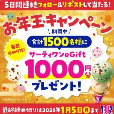 サーティワンeGift1,000円分が当たる毎日応募Xキャンペーン