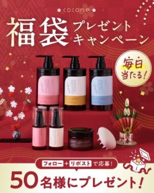 オールインワンシャンプー coconeの福袋が当たる毎日応募Xキャンペーン