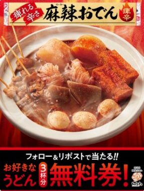 はなまるうどんの無料券がその場で当たるXキャンペーン