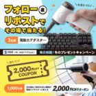 電動エアダスターがその場で当たるサンワダイレクトのXキャンペーン