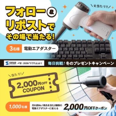 電動エアダスターがその場で当たるサンワダイレクトのXキャンペーン