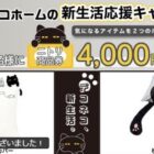 ニトリ商品券4,000円分が50名様に当たる毎日応募Xキャンペーン
