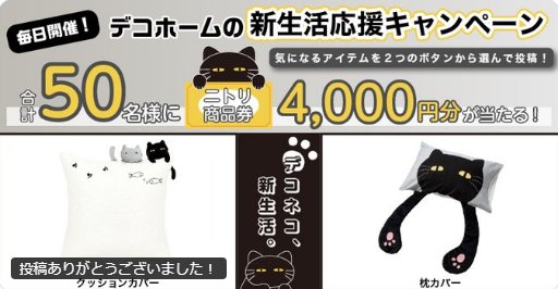 ニトリ商品券4,000円分が50名様に当たる毎日応募Xキャンペーン