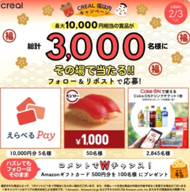 最大10,000円相当の賞品がその場で当たる大量当選X懸賞