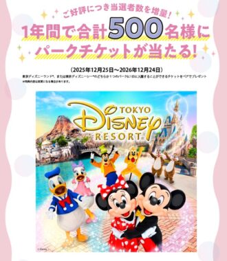 500名様にディズニーパークチケットが当たるディズニーファン定期購読キャンペーン