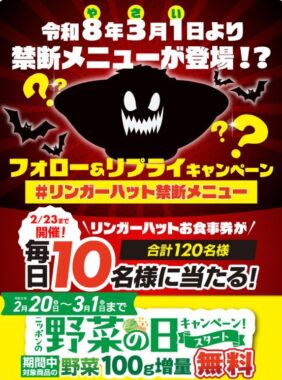 リンガーハットグループ食事券1,000円分が当たるXキャンペーン